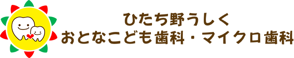 ひたち野うしくおとなこども歯科・マイクロ歯科のロゴ