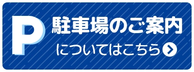 駐車場のご案内
